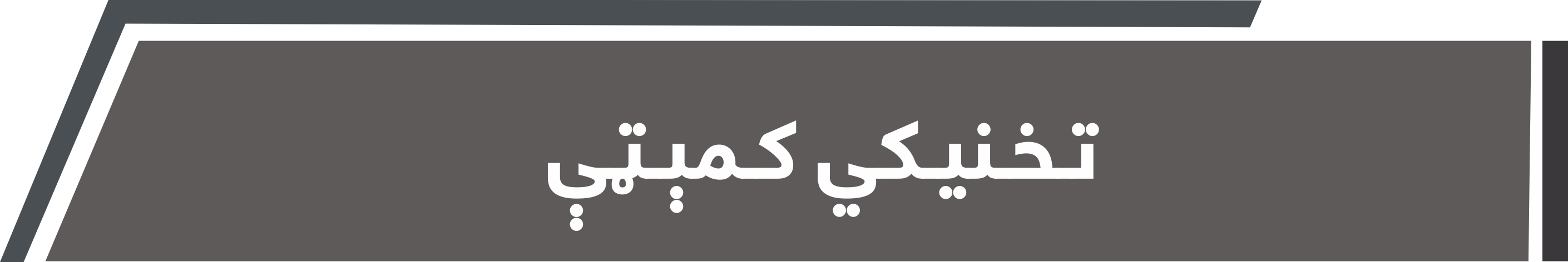 تخنیکي کمېټې