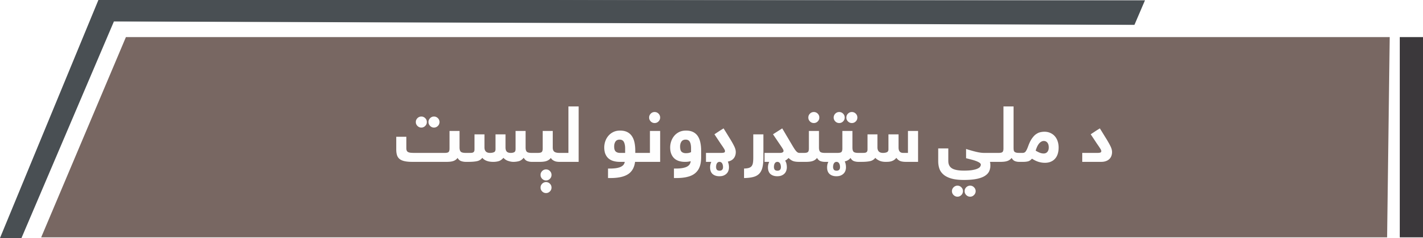 د ملي سټنډرډونو لېست